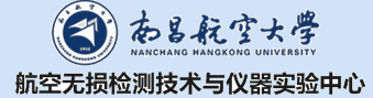 航空无损检测技术与仪器实验中心