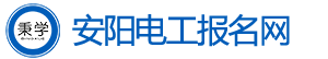 安阳电工考试报名网-安阳电工证考试报名-安阳电工学习报名