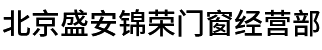 北京盛安锦荣门窗经营部