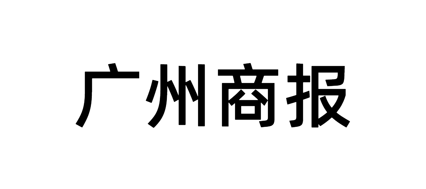 广州商报 - 广州商报