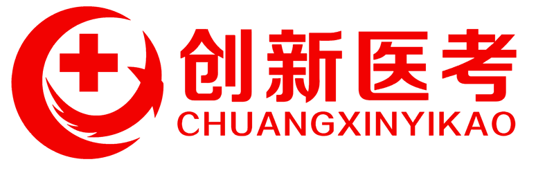 执业医师-助理医师-主治医师-医学考试辅导培训-北京创新精诚文化传播有限公司