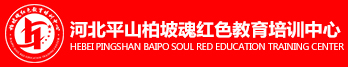 西柏坡红色教育_西柏坡培训_西柏坡党性教育-平山柏坡魂红色教育培训中心