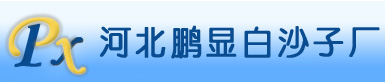 白沙子_儿童沙子_高尔夫球场沙子-河北鹏显白沙子厂