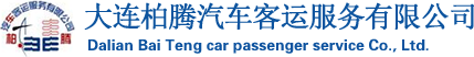 大连柏腾汽车客运服务有限公司 - 首页