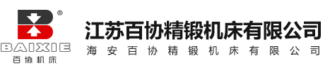 江苏百协精锻机床有限公司--数控全液压模锻锤/对击锤/蒸空模锻锤数控化改造/撞锤