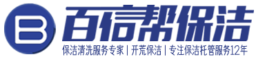 大连百信帮保洁公司【 保洁清洗服务专家】