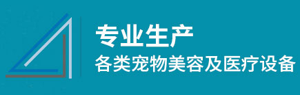 山东坂道宠物医疗事业部-宠物动物手术台-不锈钢宠物笼-兽用器械设备