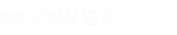 保定西安网站建设企业高端网页设计制作建站服务公司-保定网站建设公司