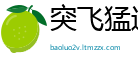 突飞猛进网