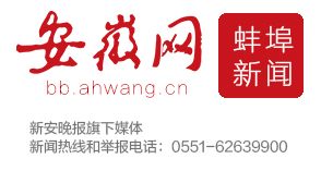 蚌埠新闻网_安徽网蚌埠新闻_蚌埠第一生活门户网站