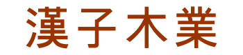 安徽汉子木业有限公司-蚌埠木材加工销售丨蚌埠木制别墅丨蚌埠木制房屋