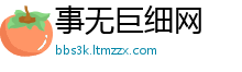 事无巨细网