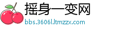 摇身一变网