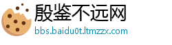 殷鉴不远网
