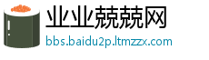 业业兢兢网