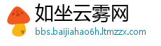 如坐云雾网