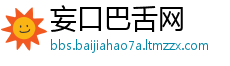 妄口巴舌网