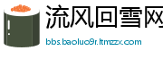 流风回雪网
