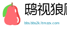 鸱视狼顾网