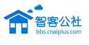 智客公社 - 智能科技智能产品爱好者互动社区