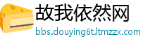 故我依然网