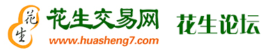 花生论坛--花生米最新价格,花生米最新价格行情,今年花生米价格行情预测,花生出口数据,花生油价格,花生油厂动态！