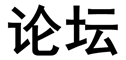 3600论坛 - 免费的工程行业b2b推广平台