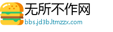 无所不作网