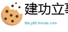建功立事网