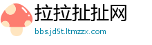 拉拉扯扯网