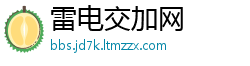 雷电交加网