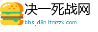 决一死战网