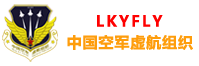 论坛 -  中国空军虚航组织（LKYFLY） -  Powered by Discuz!