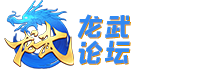 综合交流 -  龙武论坛 -  Powered by Discuz!