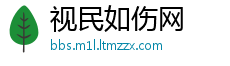 视民如伤网