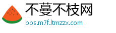 不蔓不枝网