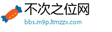不次之位网