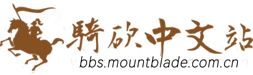 论坛首页 -  骑马与砍杀中文站论坛 -  Powered by Discuz!