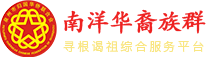 首页-南洋华裔族群寻根谒祖综合服务平台