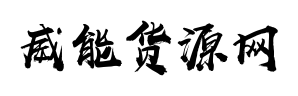 威能货源网