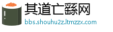 其道亡繇网