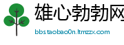 雄心勃勃网