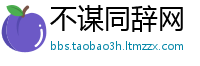 不谋同辞网