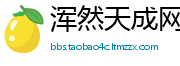 浑然天成网