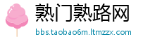 熟门熟路网