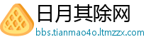 日月其除网
