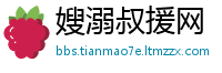 嫂溺叔援网