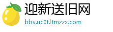 迎新送旧网