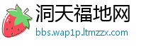 洞天福地网
