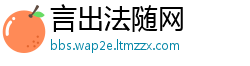 言出法随网